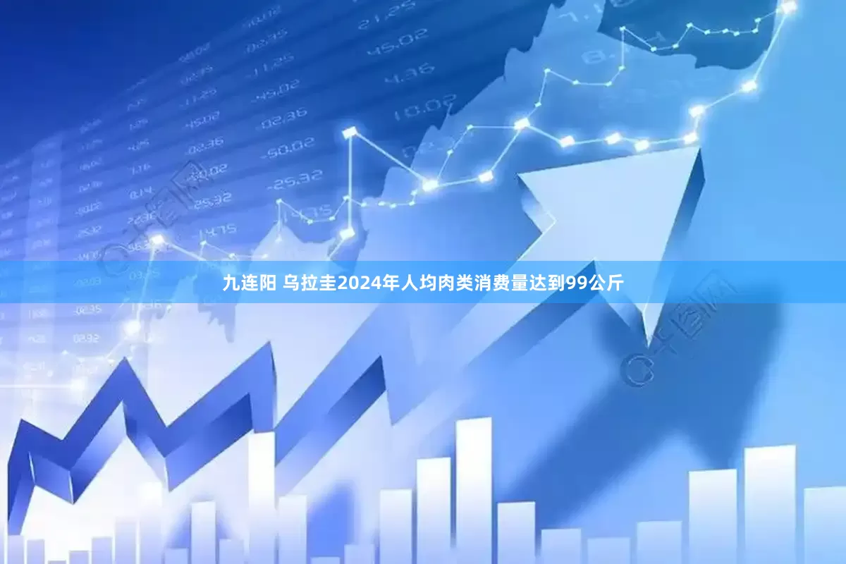 九连阳 乌拉圭2024年人均肉类消费量达到99公斤