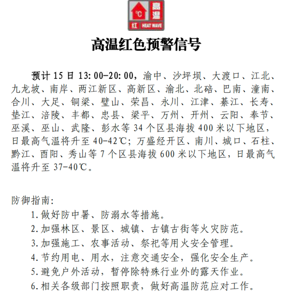 宏粤配资 重庆发布高温红色预警，局地最高可达42℃