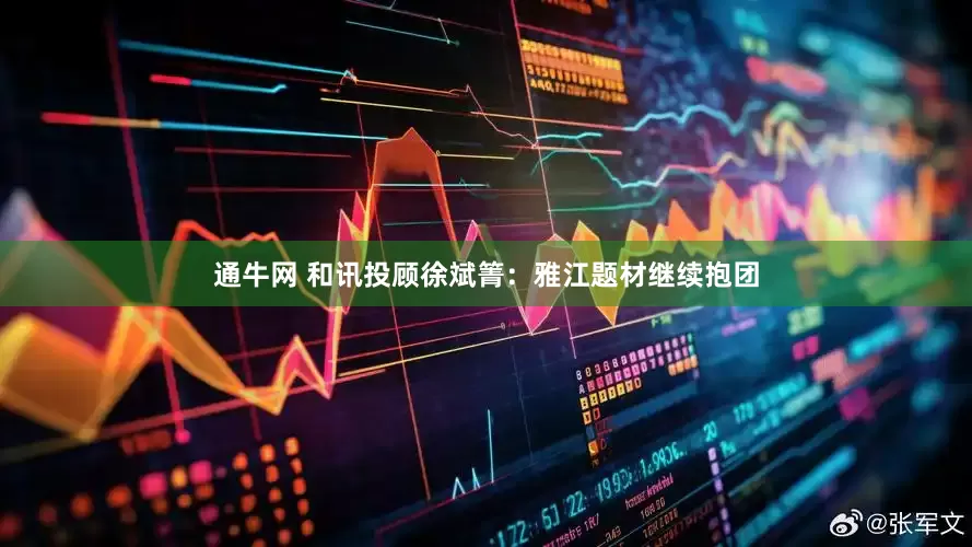 通牛网 和讯投顾徐斌箐：雅江题材继续抱团